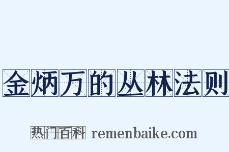 金炳万的丛林法则是什么意思的图片